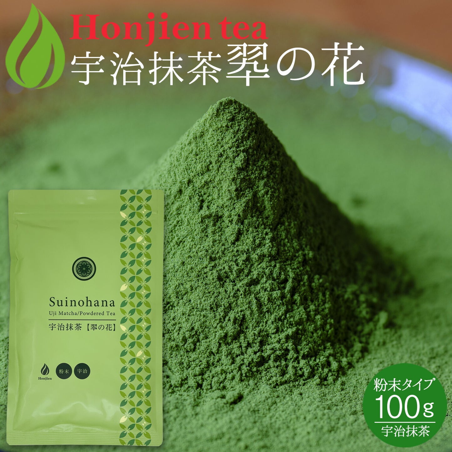 抹茶 粉末 宇治抹茶「翆の花」 100g