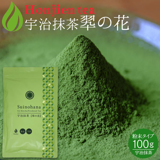 抹茶 粉末 宇治抹茶「翆の花」 100g