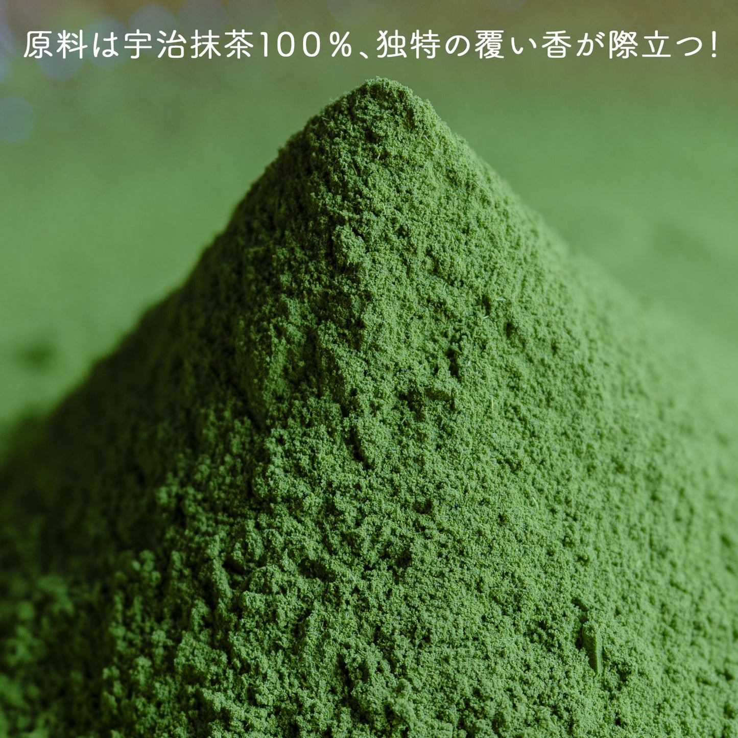 抹茶 粉末 宇治抹茶「翆の花」 100g