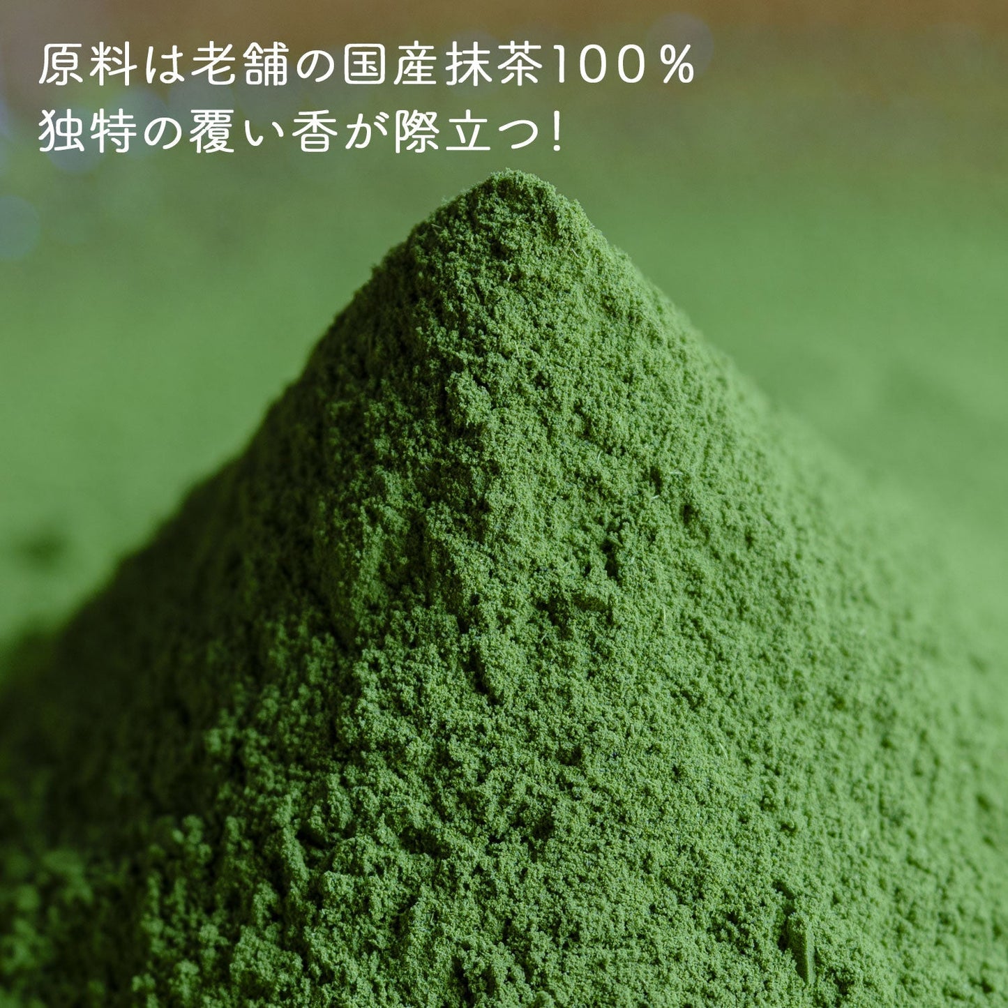 抹茶 粉末「翆の花」 100g