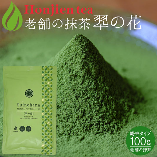 抹茶 粉末「翆の花」 100g