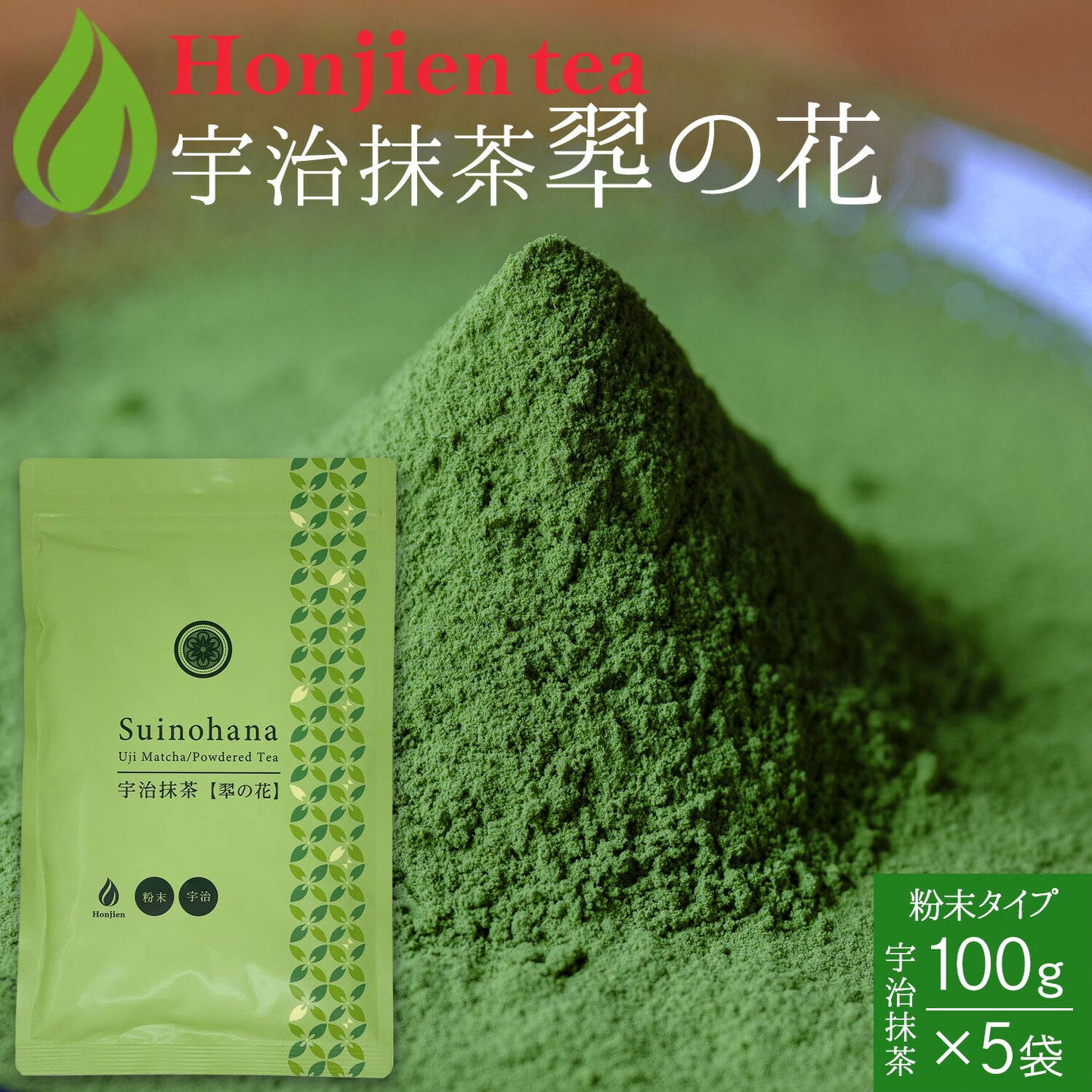 抹茶 粉末 宇治抹茶「翆の花」 100g