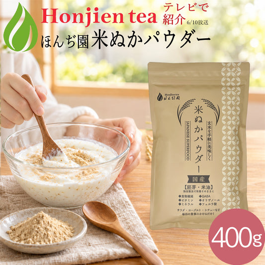 【定期購入】国産 進化した食べる！米ぬか (玄米) パウダー 400g