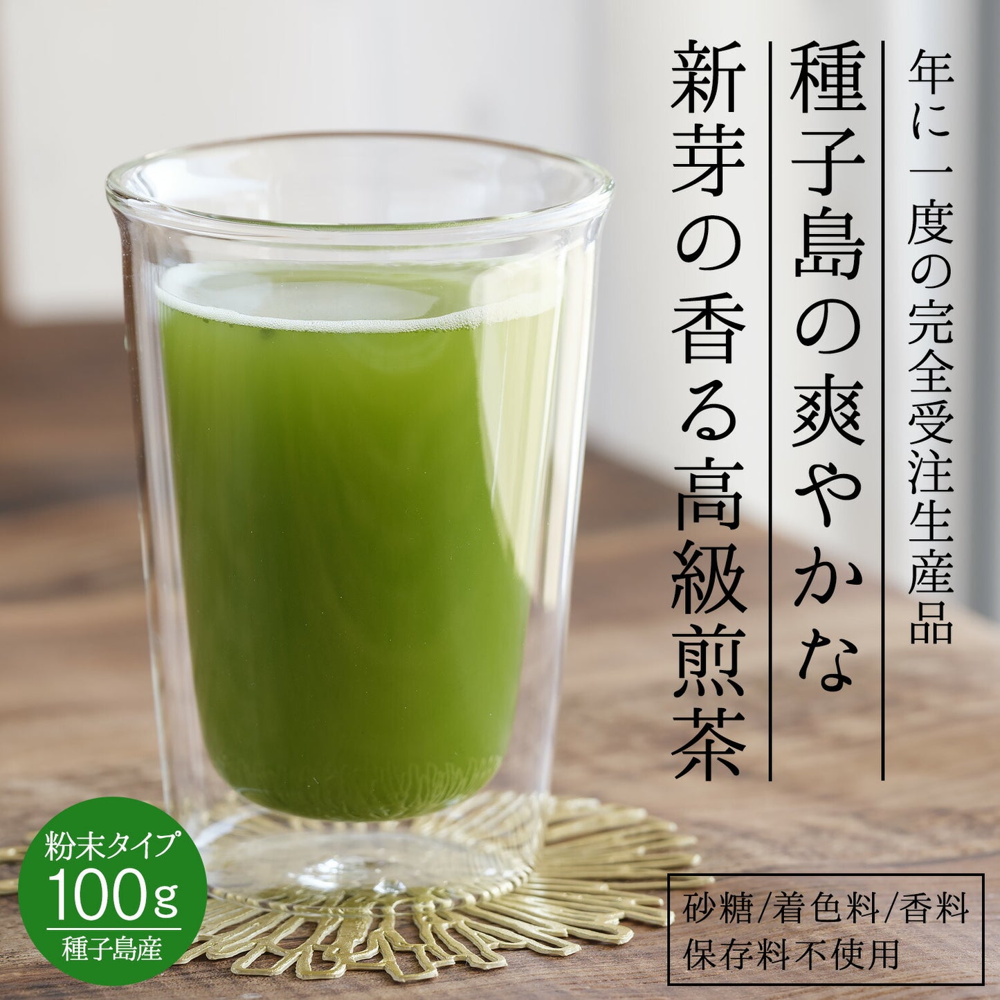 種子島産 特選粉末煎茶 種子島の春 100g