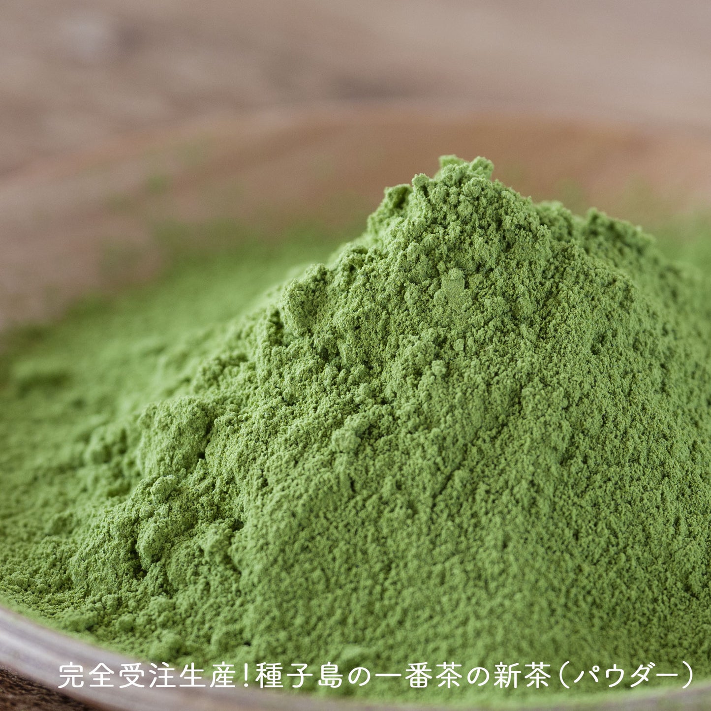 種子島産 特選粉末煎茶 種子島の春 100g