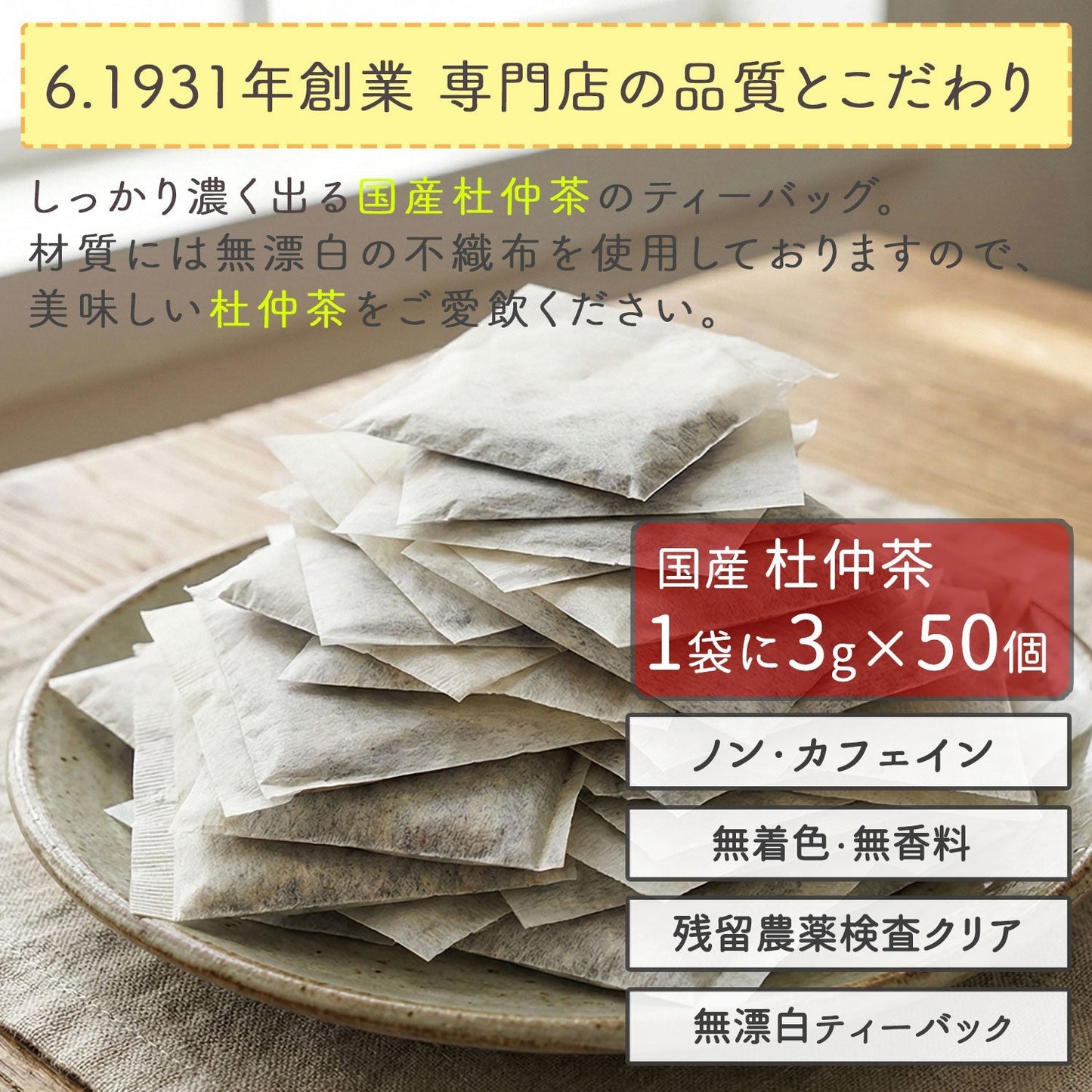 【定期購入】国産 杜仲茶 3g x 50p（ 150gティーバッグ ）
