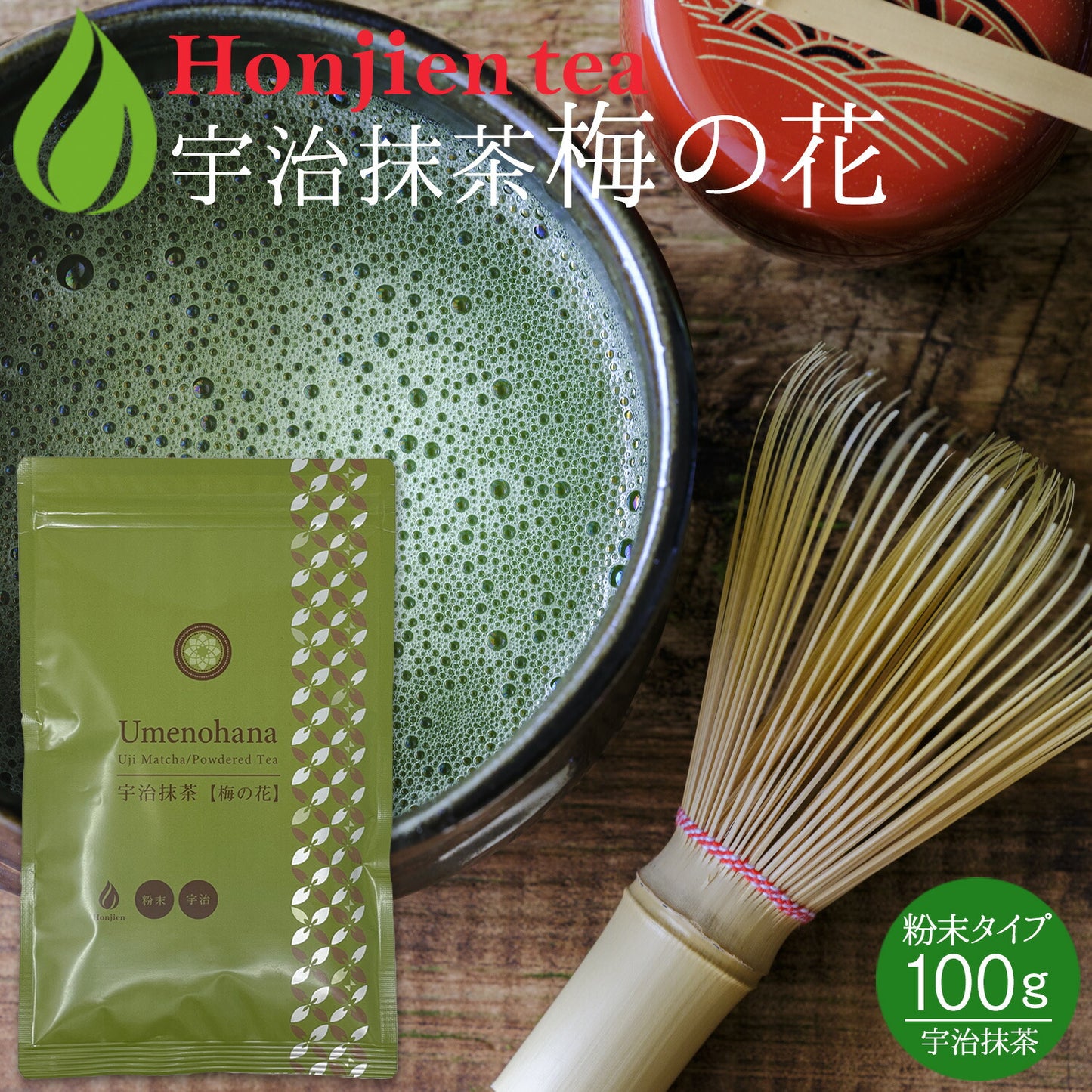 抹茶 粉末 宇治抹茶「梅の花」 100g