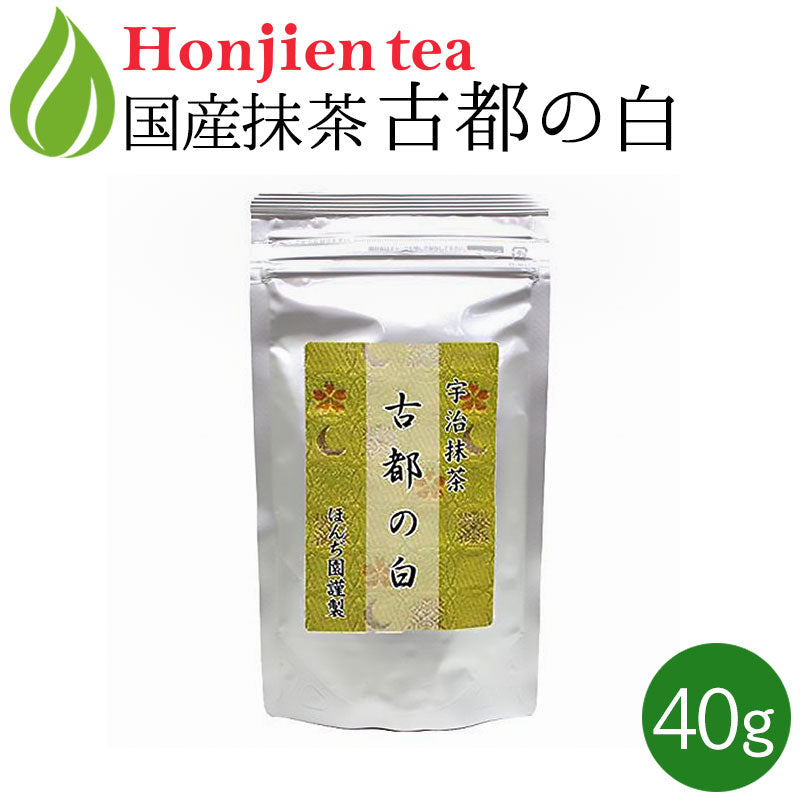 抹茶 粉末 古都の白 40g 袋入り 薄茶