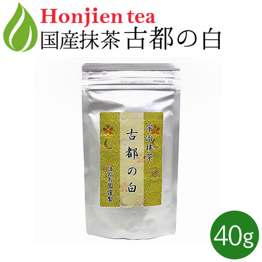 抹茶 粉末 古都の白 40g 袋入り 薄茶