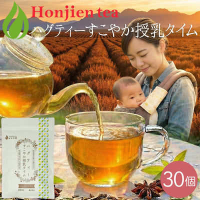 ハグティー・すこやか授乳タイム 1.6g x 30p（ ティーバッグ ）