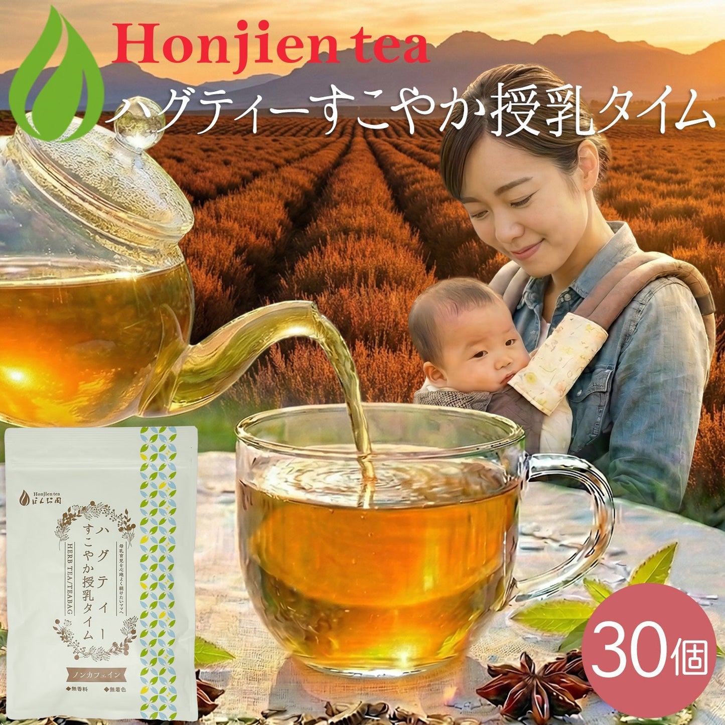 ハグティー・すこやか授乳タイム 1.6g x 30p（ ティーバッグ ）