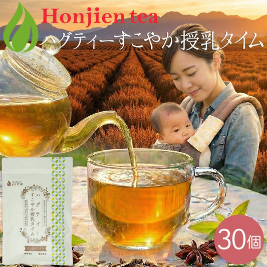 ハグティー・すこやか授乳タイム 1.6g x 30p（ ティーバッグ ）