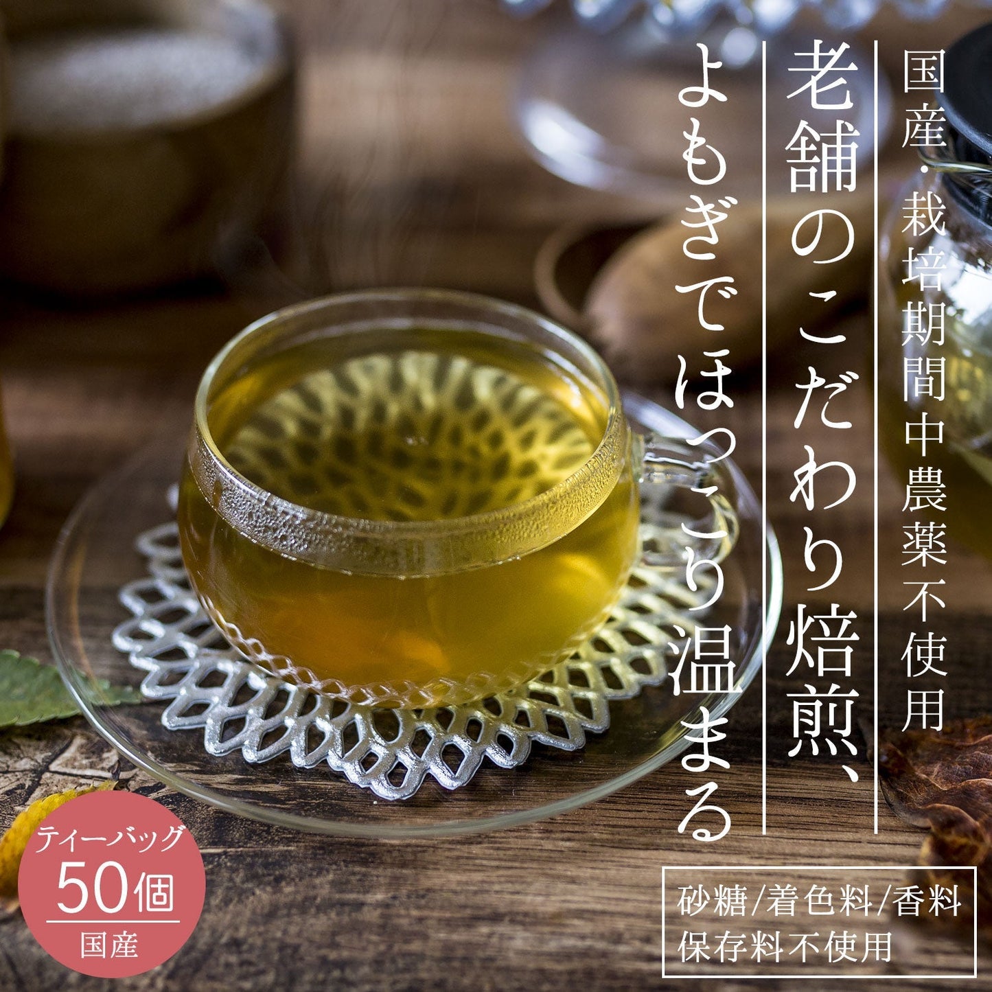 国産 よもぎ茶 3g x 50p（ ティーバッグ ）