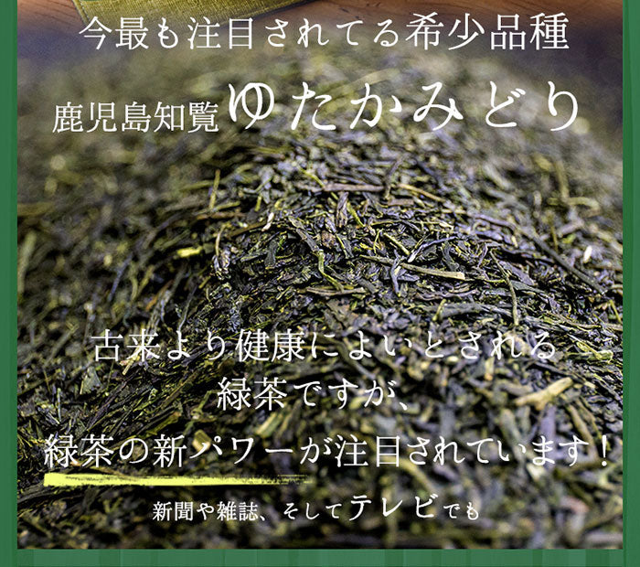 ゆたかみどり（100g）鹿児島知覧産
